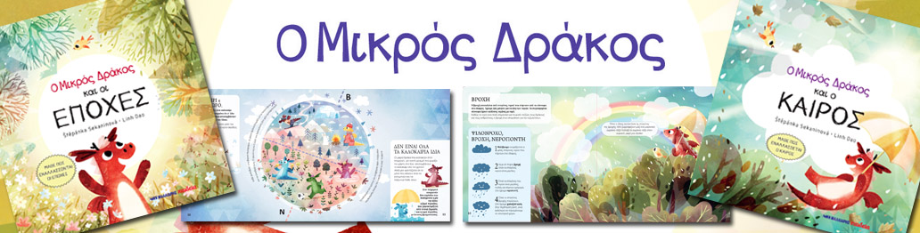 ΜΙΚΡΟΣ ΔΡΑΚΟΣ